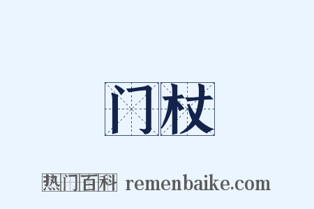 门杖是什么意思的图片
